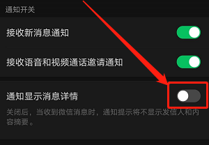 如何设置手机微信不显示消息详情