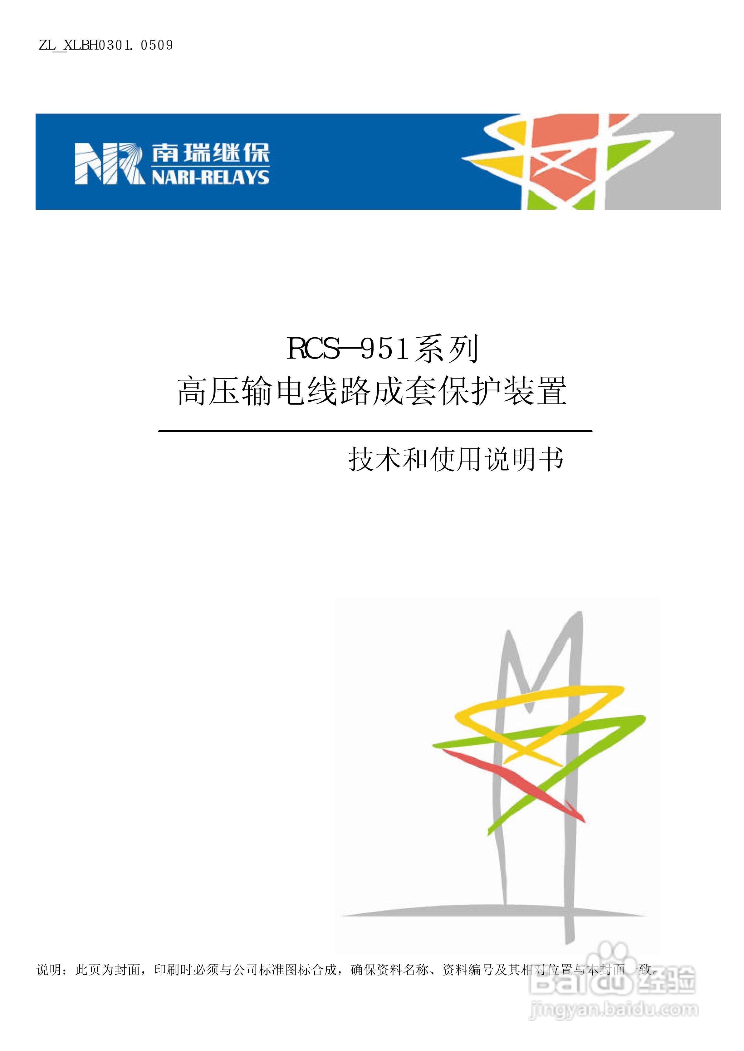 南瑞继保RCS-951D高压输电线路成套保护装置使用说明书:[1]