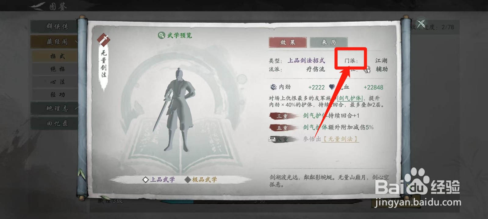 墨剑江湖怎样查看无量剑法的门派