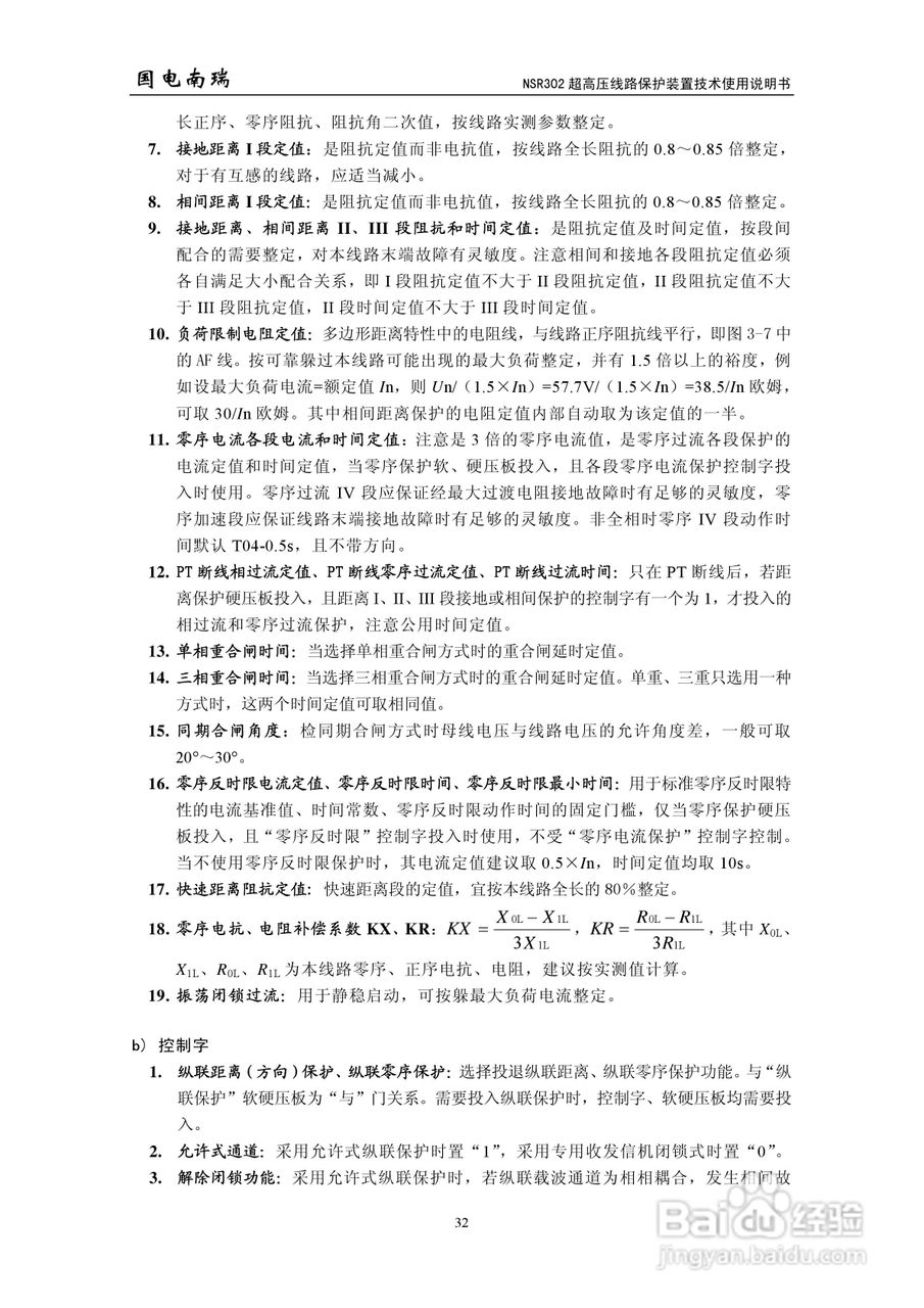 国电南瑞NSR302超高压线路保护装置技术使用说明书:[4]