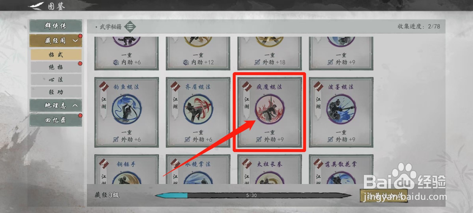 墨剑江湖怎样查看疯魔棍法的效果