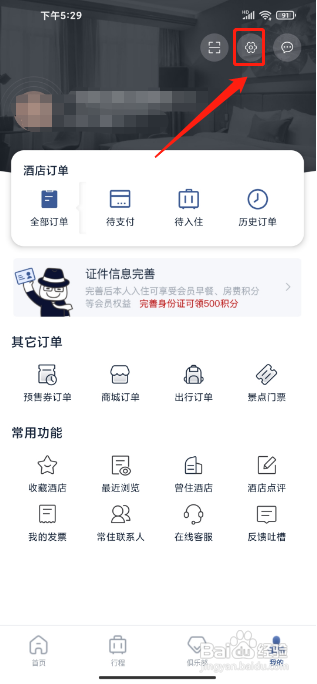 首旅如家怎么清理图片缓存