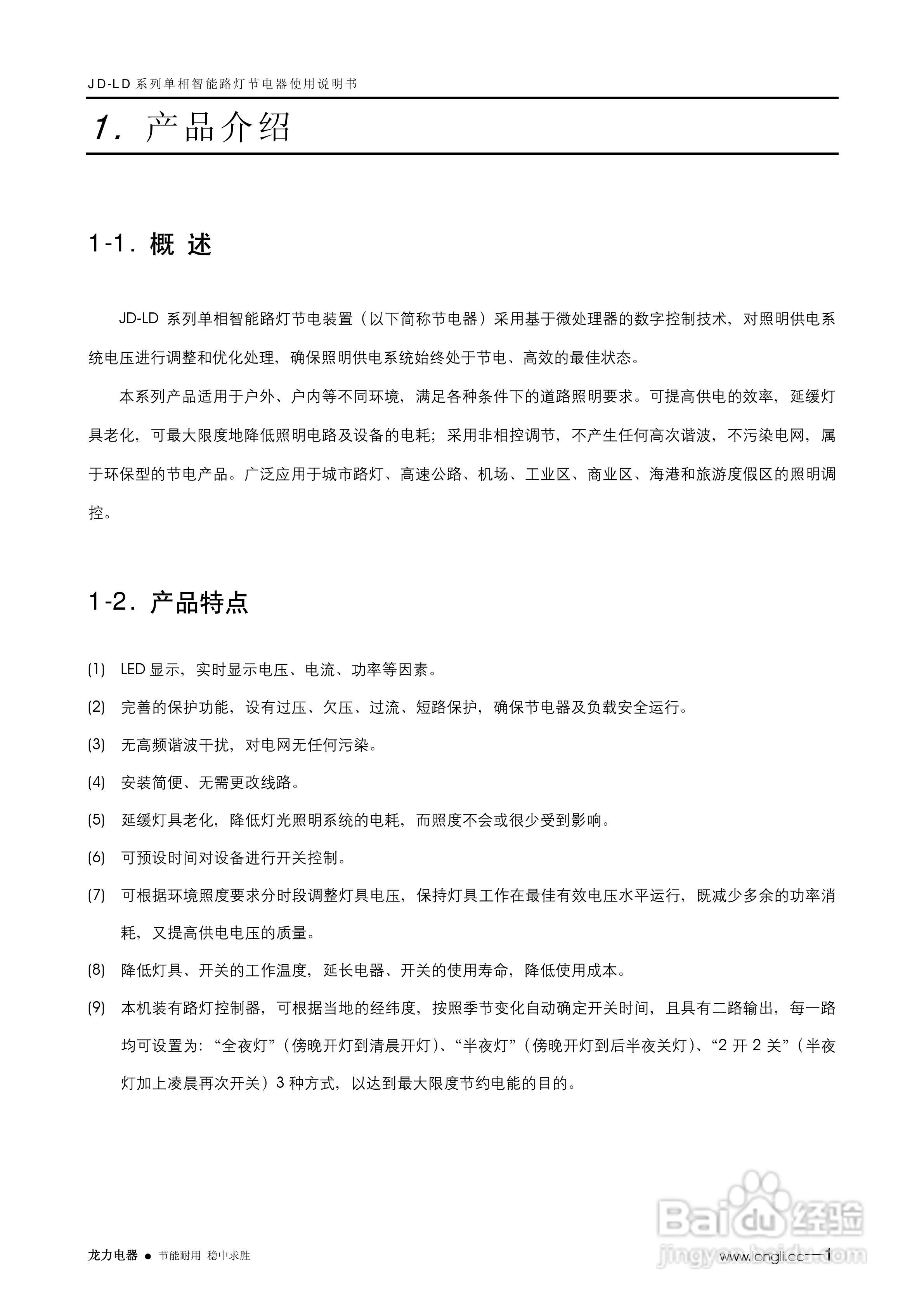 LONGLI JD-LD单相智能路灯节电装置使用说明书:[1]