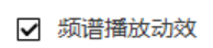 电脑版酷我音乐怎么关闭播放频谱动效