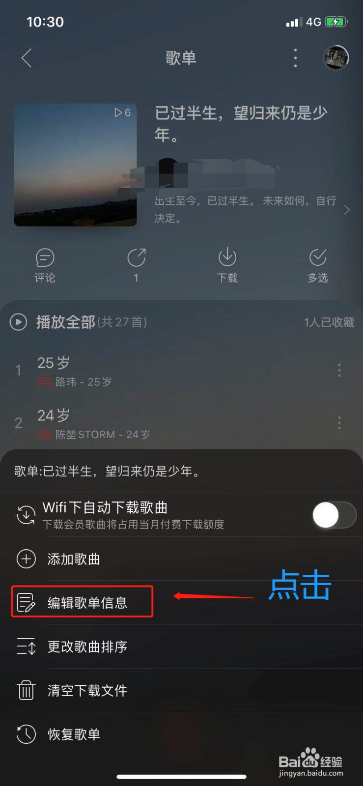 网易云音乐歌单信息怎么编辑