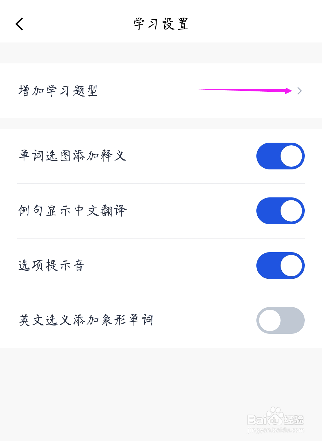 百词斩如何增加学习题型