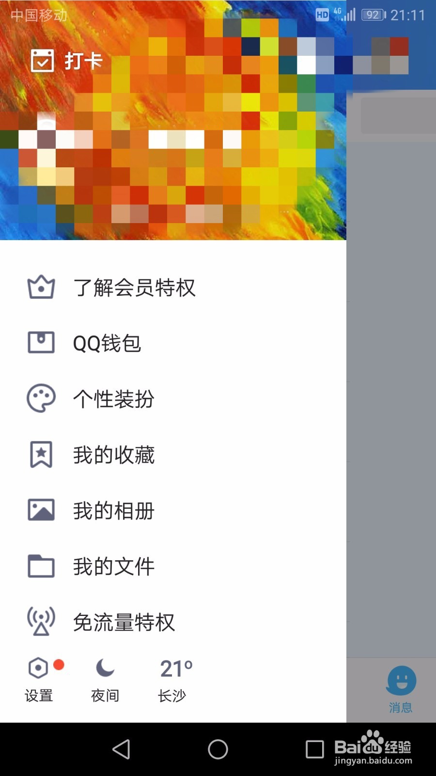 QQ临时会话消息怎么设置不接收附近和兴趣部落的
