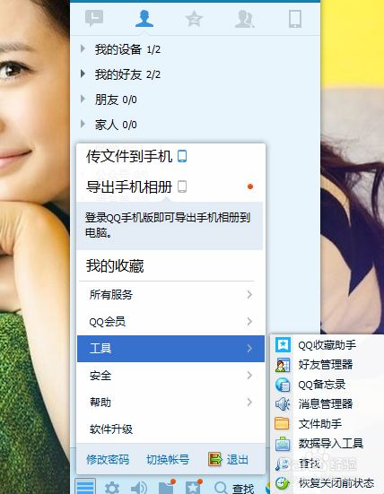 QQ中怎么批量管理（添加或删除）好友
