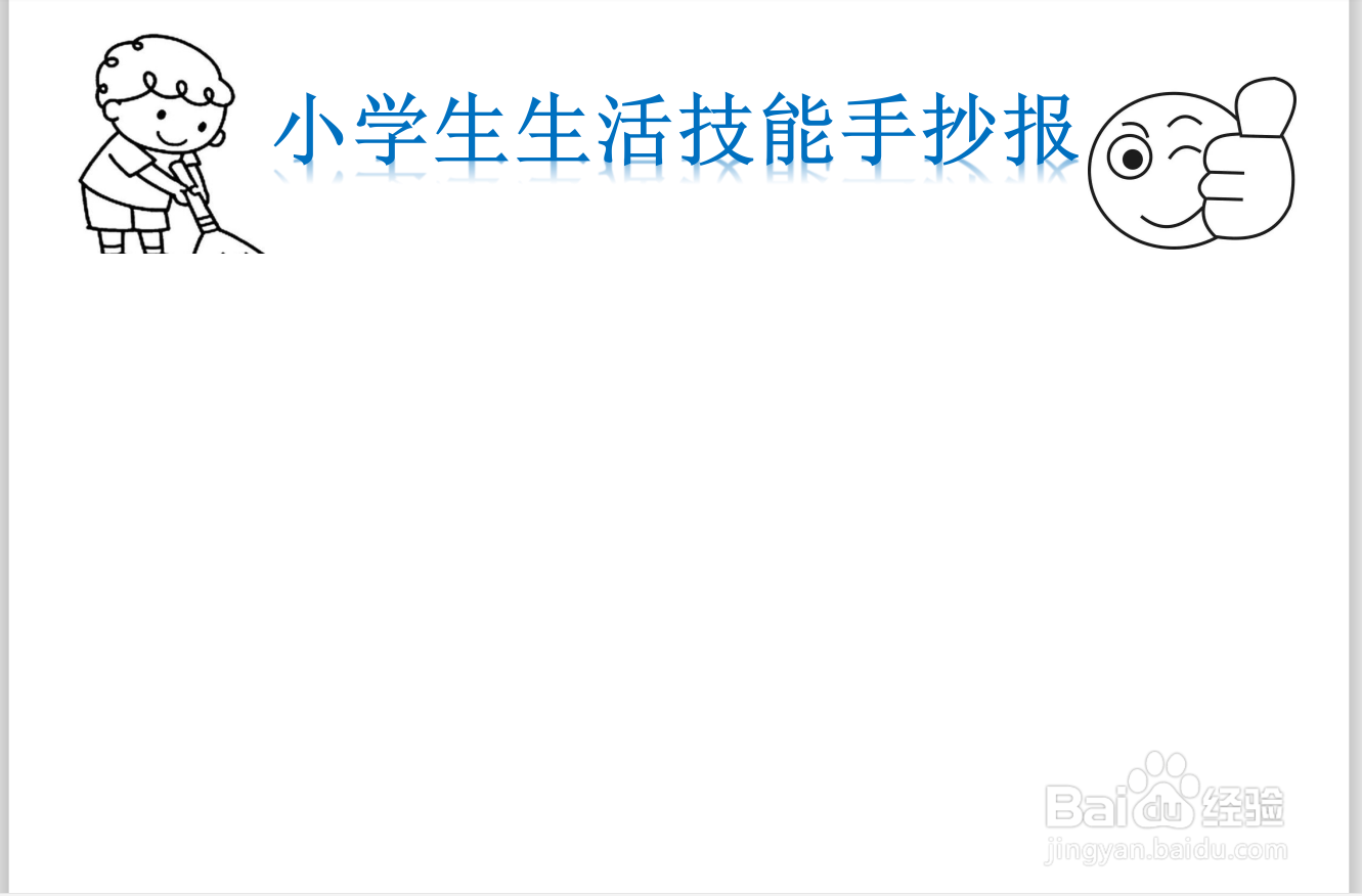 小学生生活技能手抄报