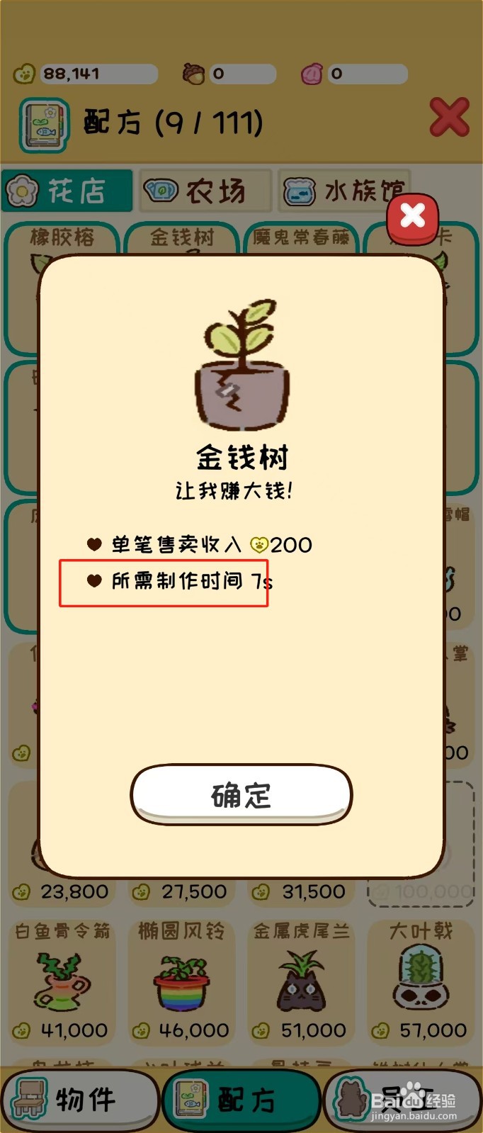 动物家园如何查看金钱树的所需制作时间