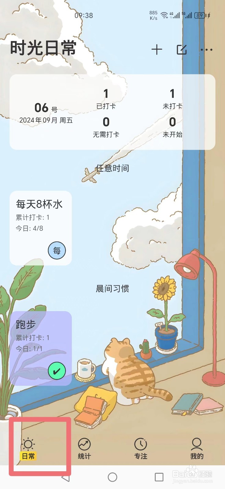 《时光日常》APP如何删除日程习惯