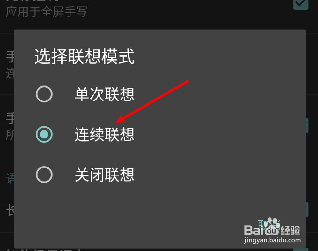 手机百度输入法怎么设置手写为连续联想？