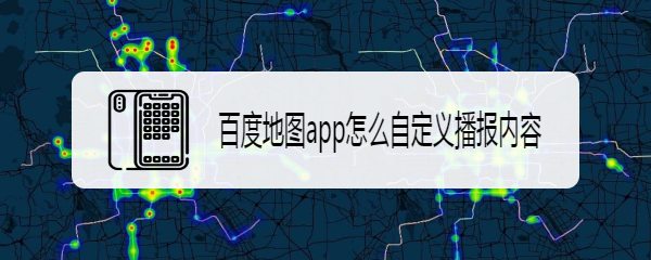 百度地图app怎么自定义播报内容