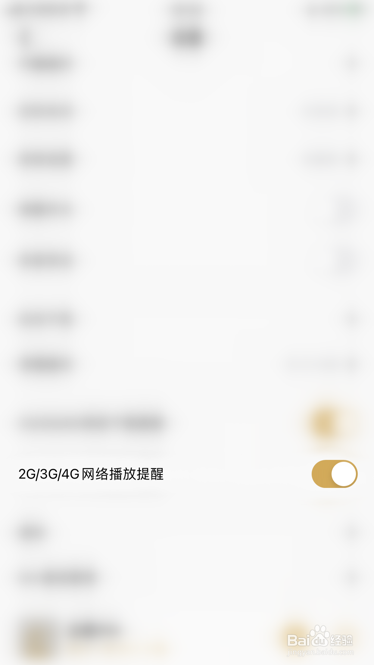 如何启用企鹅FM2G/3G/4G网络播放提醒