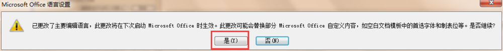 如何更改 Office 默认语言设置