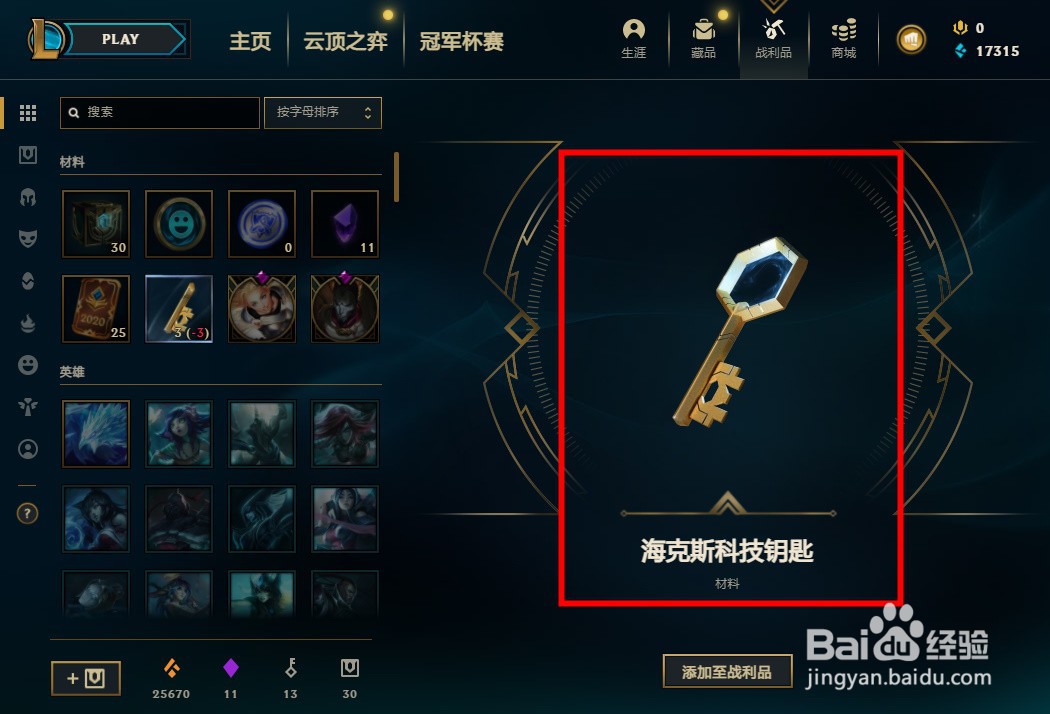 英雄联盟海克斯科技钥匙怎么获得