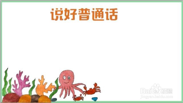 关于普通话推广的手抄报 四年级