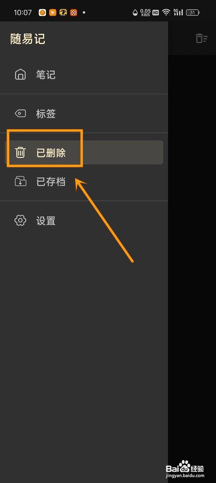 如何在《随易记》中恢复已删除笔记