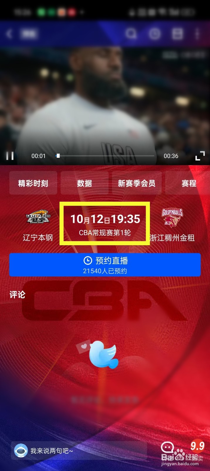 2024-2025赛季cba比赛直播在哪看