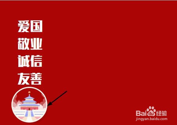 爱国敬业诚信友善手抄报