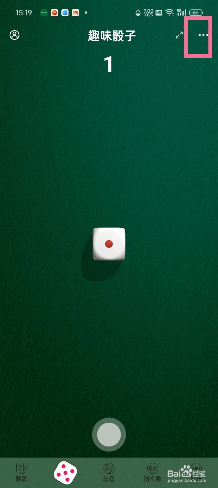 《转盘做决定》趣味骰子怎么开启锁定模式