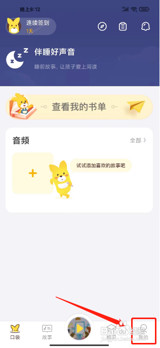 口袋故事怎么设置哄睡时间提醒？