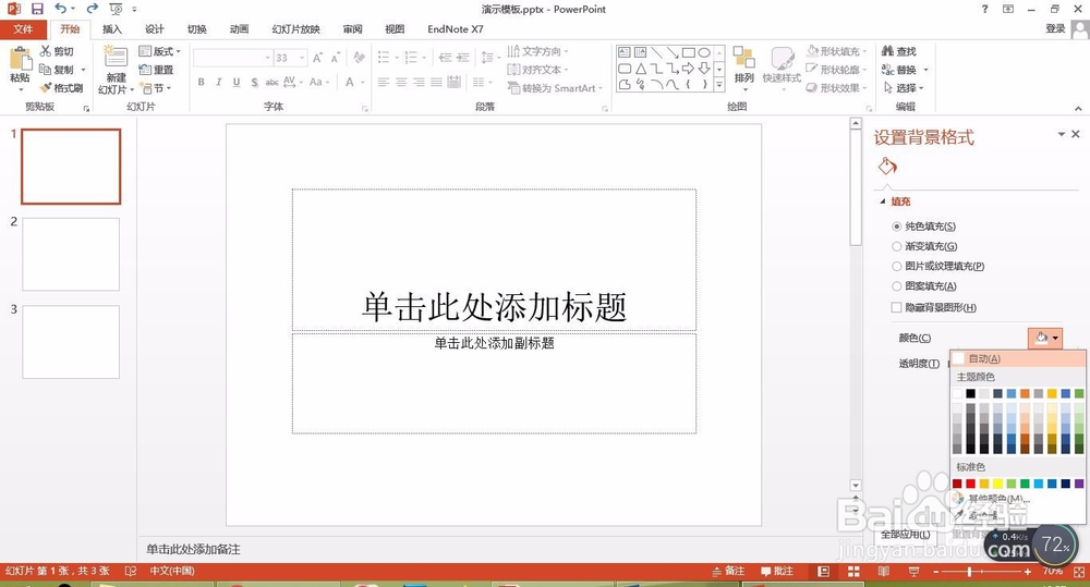 怎样更改PPT的背景颜色？