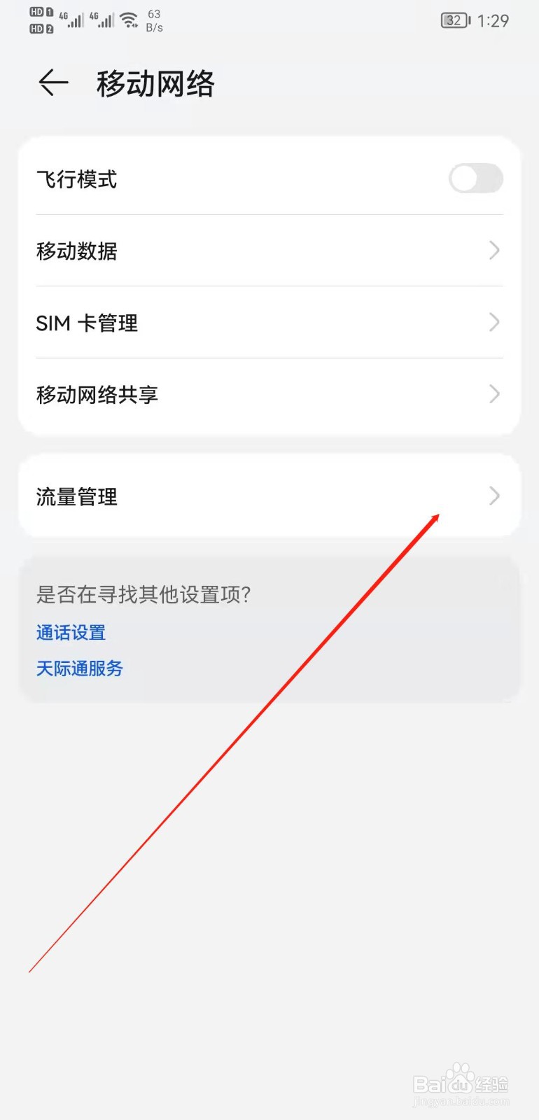 华为mate20手机卡选择不计流量应用