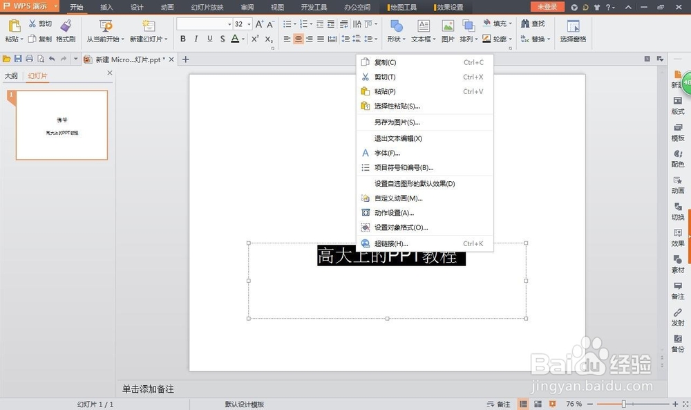 如何在WIN7系统将PPT插超链接