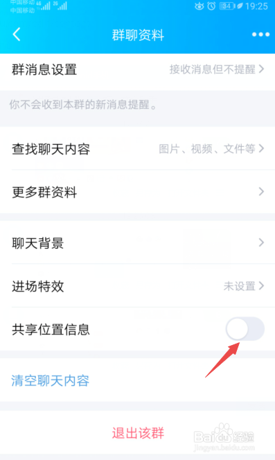 手机QQ群聊如何关闭共享位置信息
