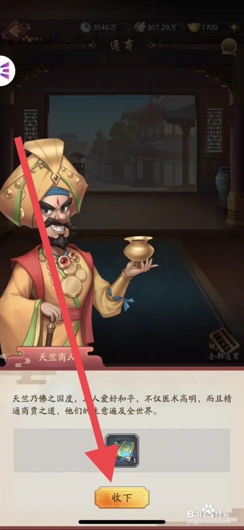 我是大东家与天竺商人进行通商攻略