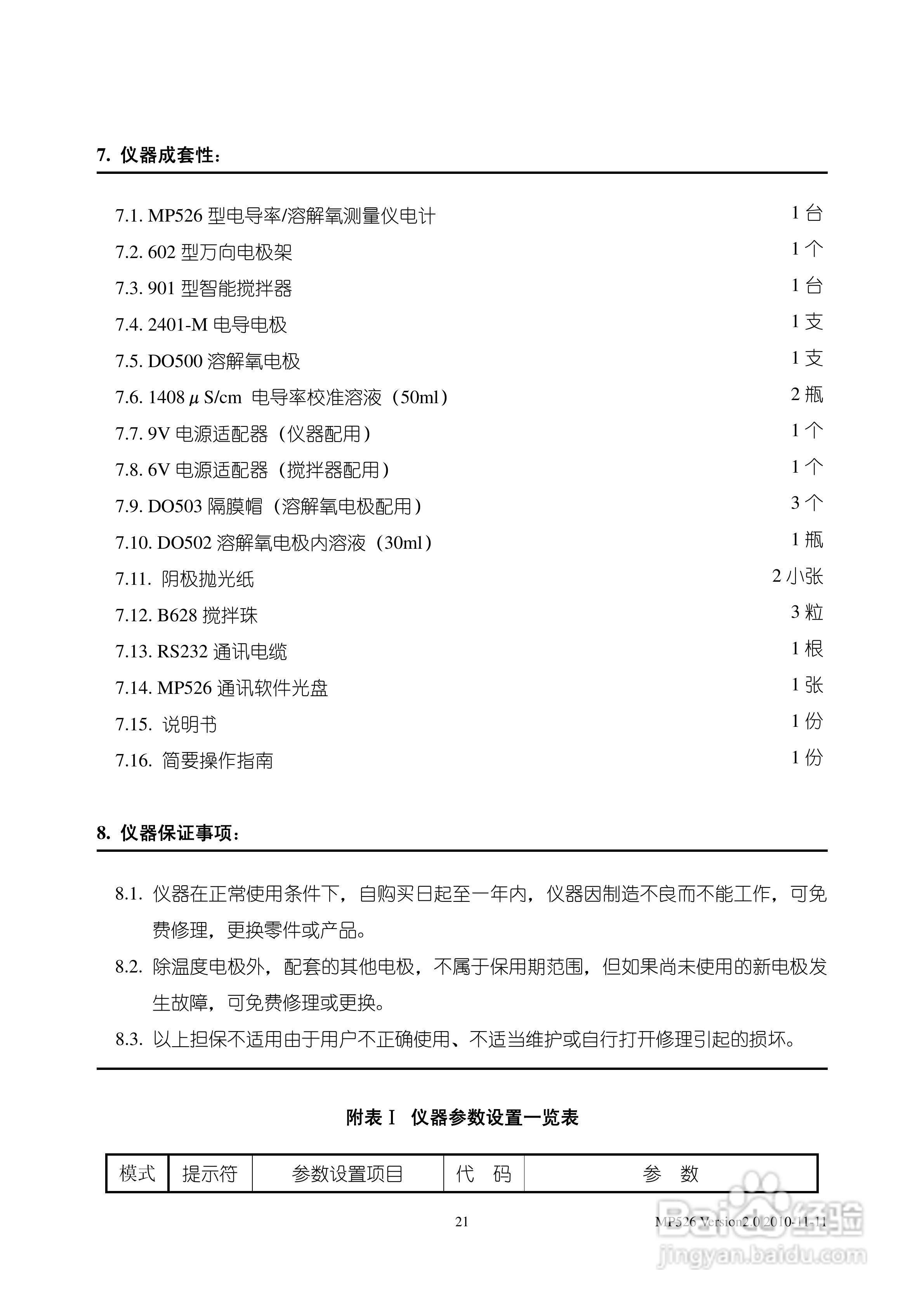 上海三信MP526 型电导率/溶解氧测量仪使用说明书:[3]