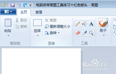 电脑自带画图工具练习十红色箭头