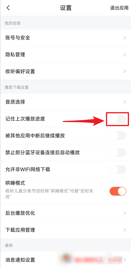 喜马拉雅如何开启记住上次播放进度