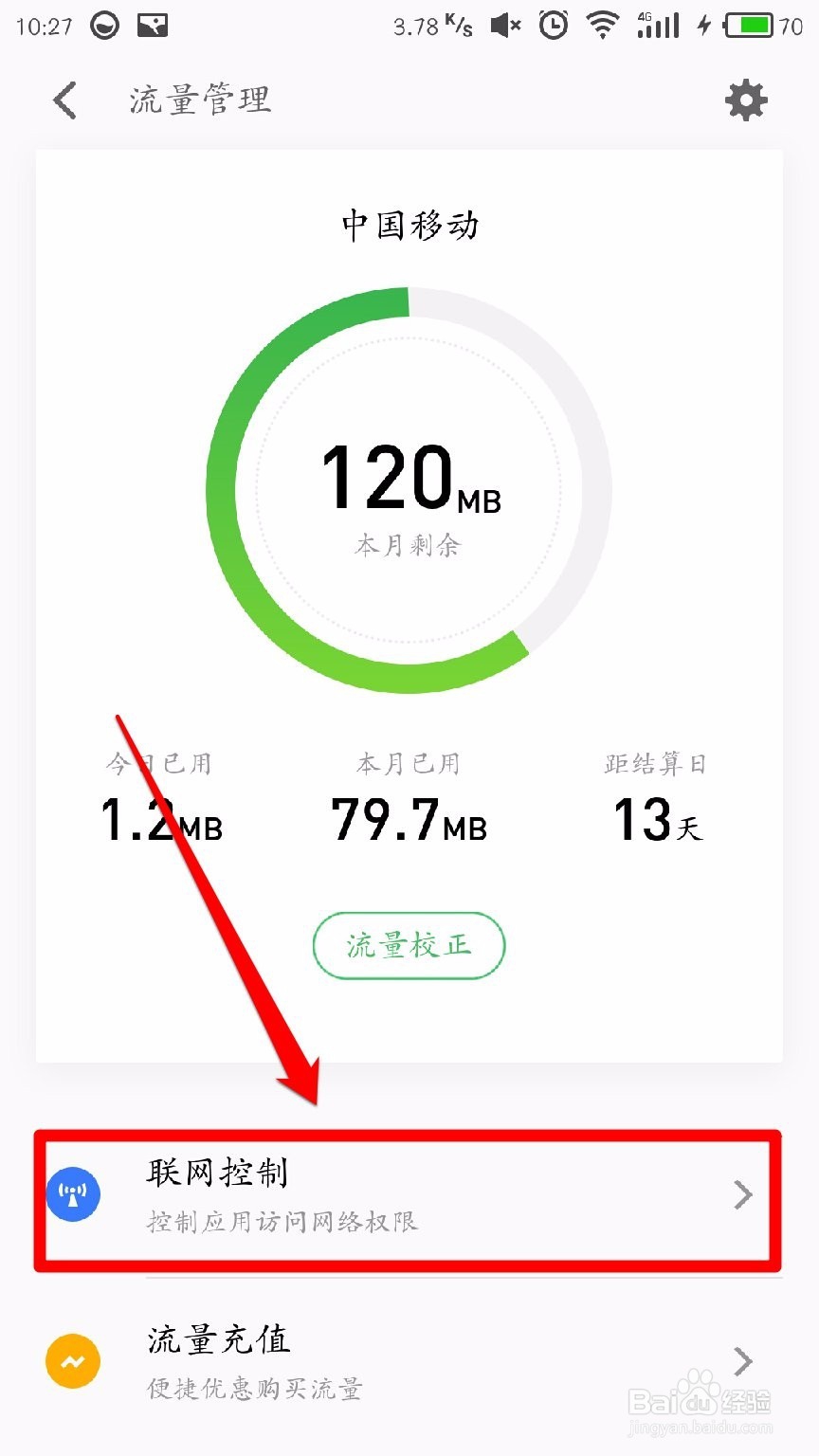 Flyme系统怎样禁止某个应用联网