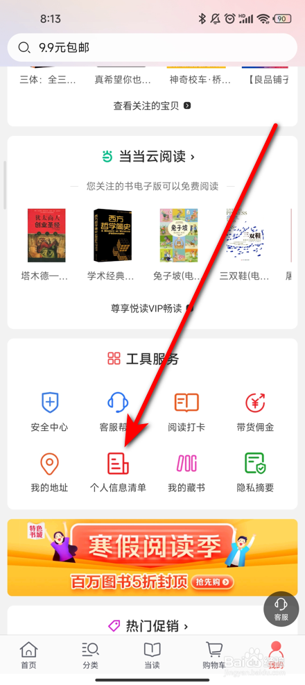 当当APP怎么查看设备属性信息