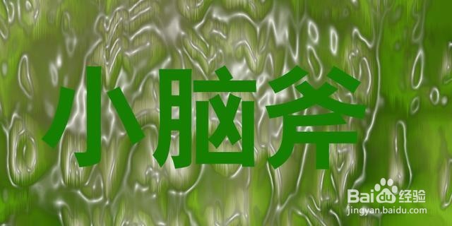 Photoshop做简单塑料字体