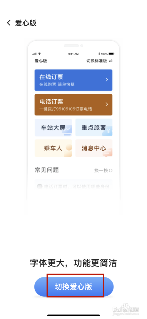 铁路12306APP如何切换爱心版