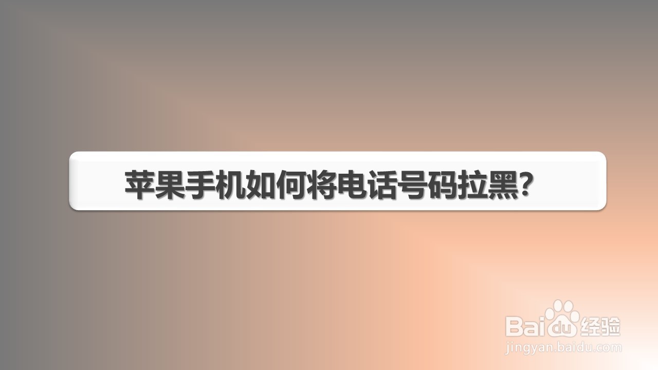 苹果手机如何将电话号码拉黑