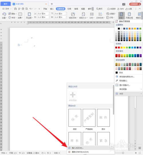 wps文档怎样添加图片水印?