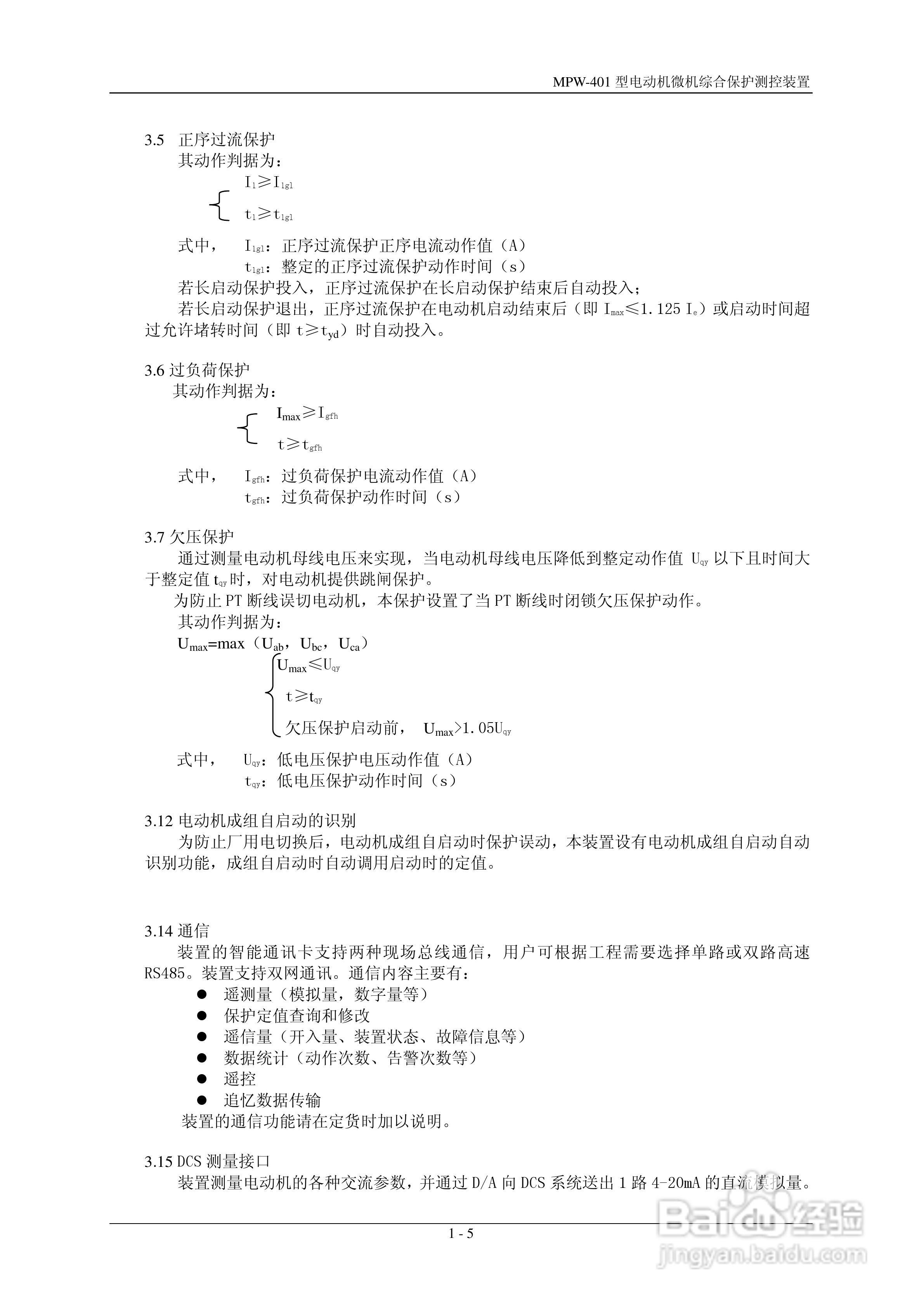 MPW-400低压微机综合保护测控装置技术说明书:[1]