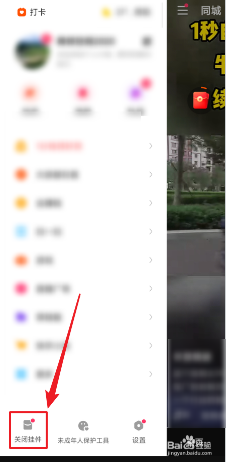 如何关闭快手极速版红包挂件