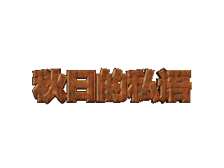 如何给文字添加画廊和移动效果