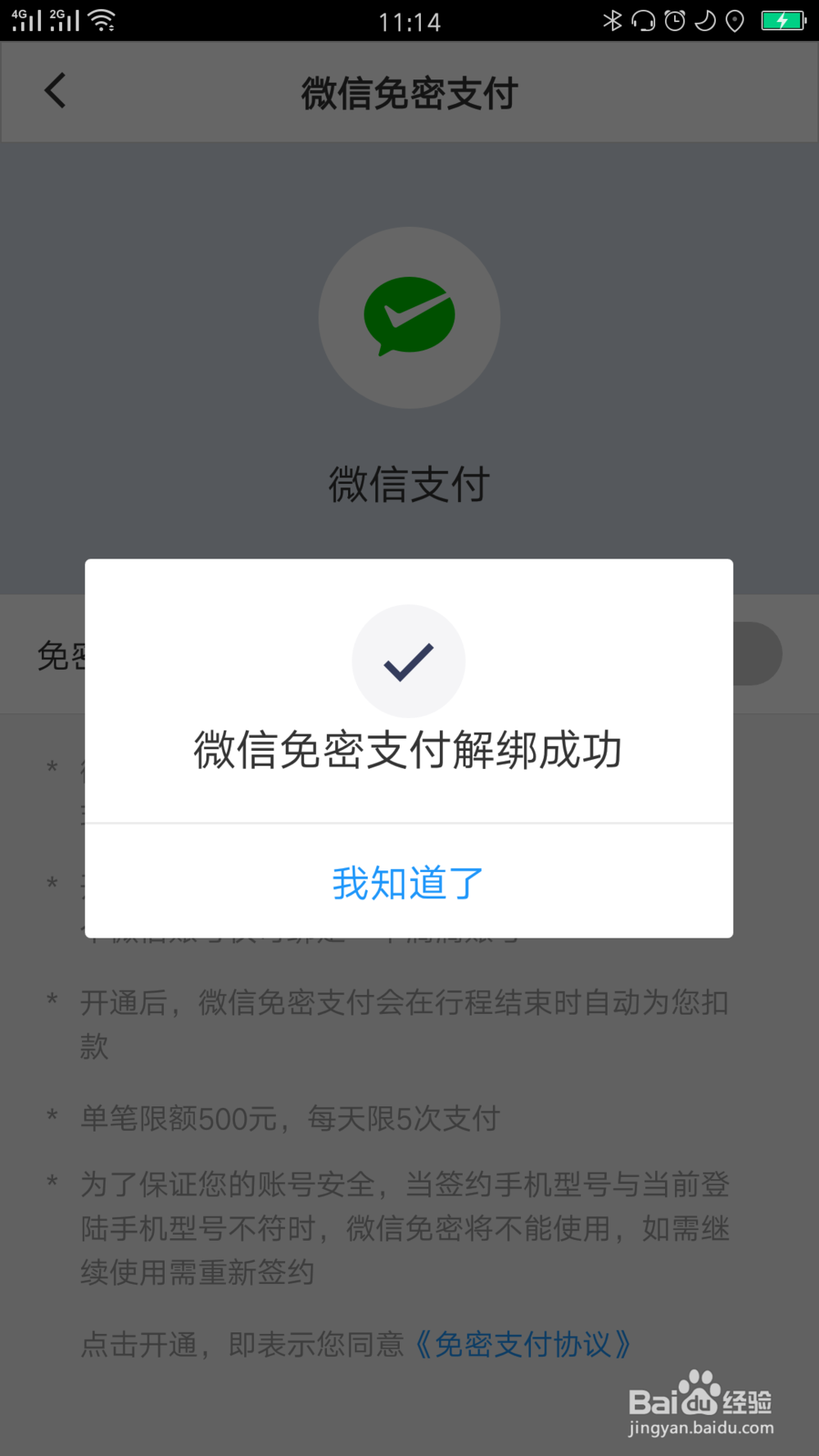 企业滴滴的微信免密支付怎么关闭