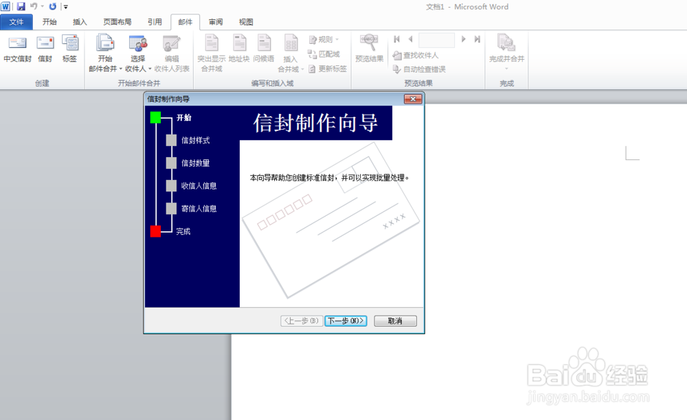 如何使用word设置中文信封？