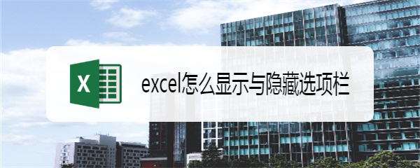excel怎么显示与隐藏选项栏