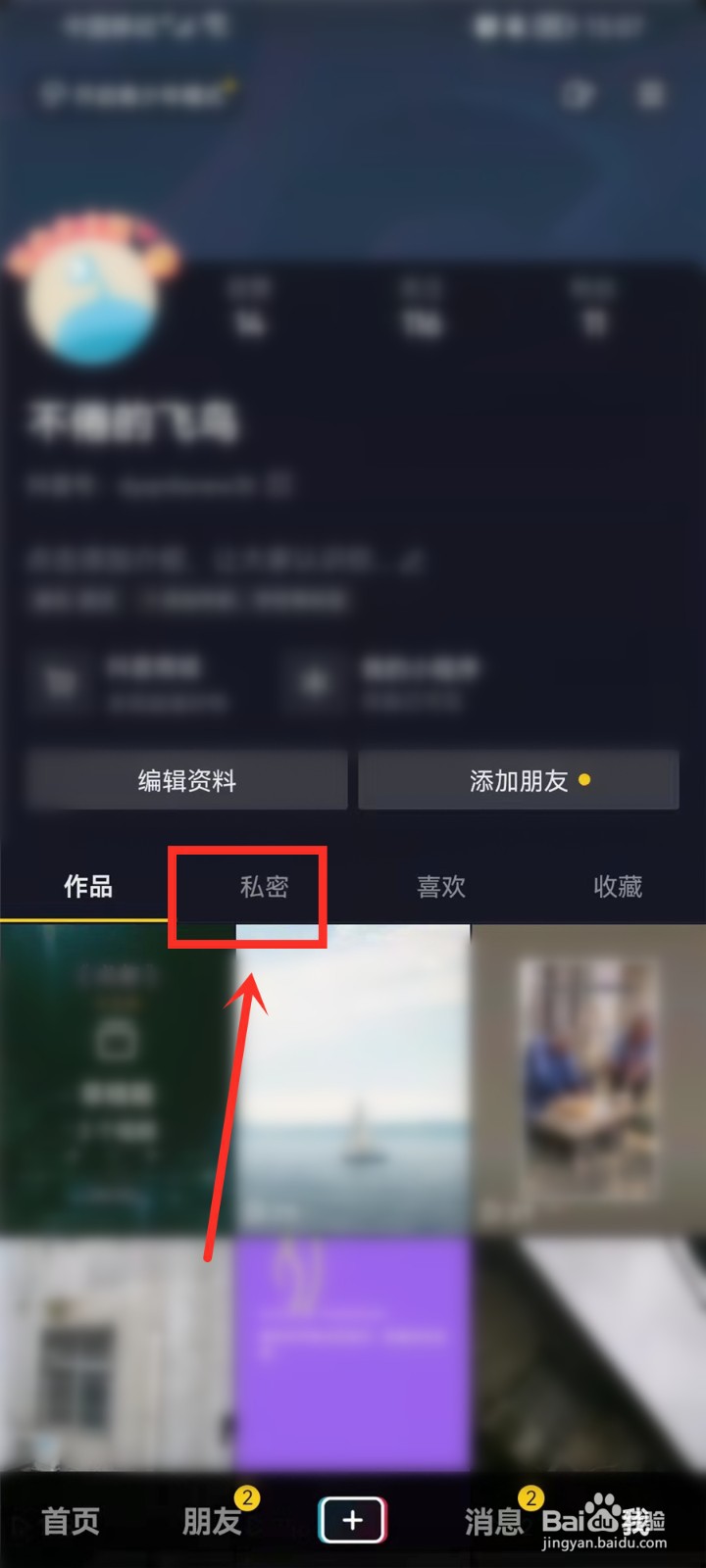 抖音私密作品怎么删除2021