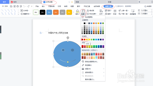 WPS文字处理 2022如何设置形状轮廓