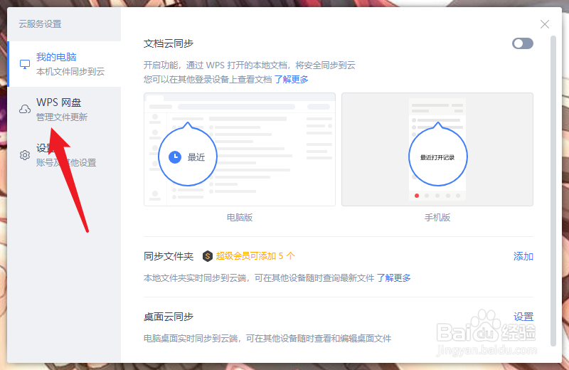 WPS怎么取消WPS网盘显示