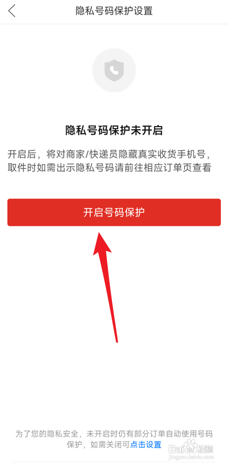 拼多多APP怎样设置隐私号码保护